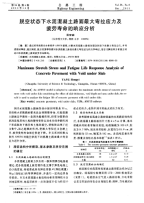 脱空状态下水泥混凝土路面最大弯拉应力及疲劳寿命的响应分析-学兔兔 www.xuetutu.com