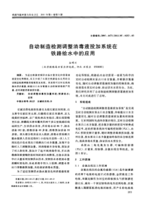 自动制造检测调整消毒液投加系统在铁路给水中的应用