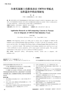 自密实混凝土在路基岔区CRTSⅡ型板式无砟道岔中的应用研究