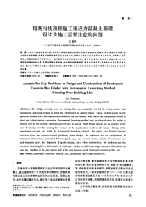 跨既有线顶推施工预应力混凝土箱梁设计及施工需要注意的问题