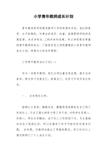 2021年小学青年教师成长计划