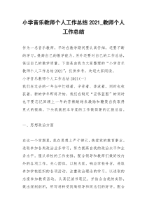 2021年小学音乐教师个人工作总结教师个人工作总结