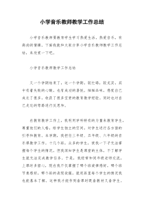 2021年小学音乐教师教学工作总结