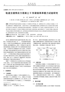 轨道交通预应力混凝土U形梁极限承载力试验研究