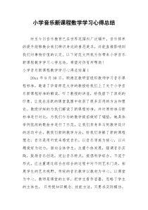 2021年小学音乐新课程数学学习心得总结