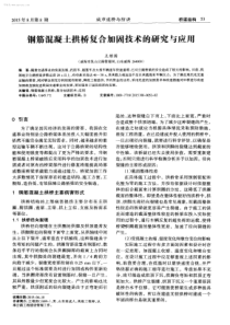 钢筋混凝土拱桥复合加固技术的研究与应用-学兔兔 www.xuetutu.com