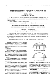 钢管混凝土拱桥不同成桥方式对结构影响