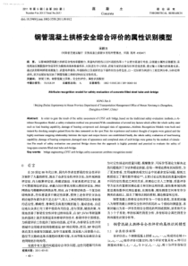 钢管混凝土拱桥安全综合评价的属性识别模型