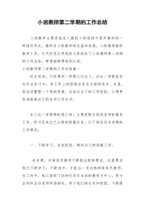 2021年小班教师第二学期的工作总结