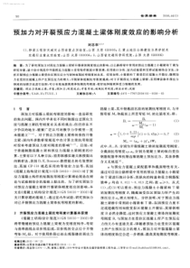 预加力对开裂预应力混凝土梁体刚度效应的影响分析-学兔兔 www.xuetutu.com