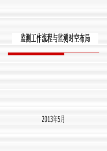 开发建设项目水土保持监测工作流程与监测时空布局