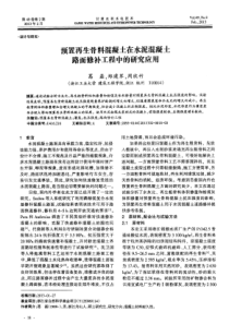 预置再生骨料混凝土在水泥混凝土路面修补工程中的研究应用