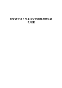 开发建设项目水土保持监测管理系统建设方案