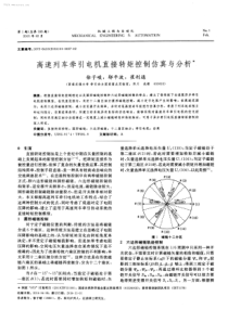 高速列车牵引电机直接转矩控制仿真与分析