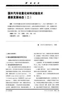 国外汽车轻量化材料试验技术最新发展动态(二)