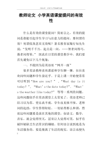 教师论文小学英语课堂提问的有效性