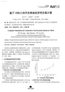 基于VB6.0的汽车燃油经济性仿真计算