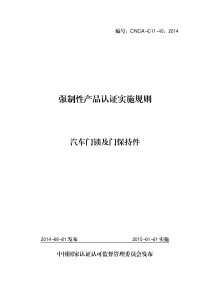 CNCA-C11-102014 强制性产品认证实施规则 汽车门锁及门保持件