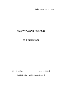 CNCA-C11-142014 强制性产品认证实施规则 汽车行驶记录仪