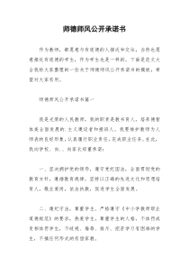 2021年师德师风公开承诺书