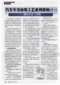 汽车车身涂装工艺系列讲座(十三)——调色理论与实践