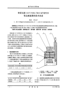 特雷克斯3307(NHLTR50)矿用汽车轮边减速器的技术改进