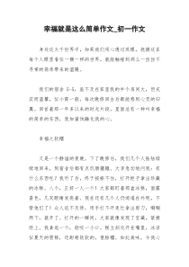 2021年幸福就是这么简单作文初一作文