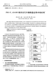 ProE、ADAMS软件在汽车操纵稳定性中的应用