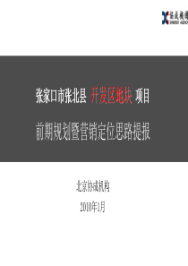 张家口张北县开发区地块项目前期营销定位提报