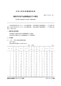 QC-T 765-2006 载货汽车空气滤清器滤芯尺寸规范