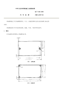 QC-T486-1999汽车标牌