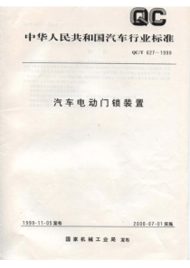 QC∕T 627-1999 汽车电动门锁装置