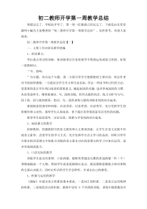 初二教师开学第一周教学总结