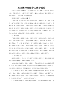 英语教师月度个人教学总结