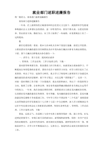 就业部门述职述廉报告