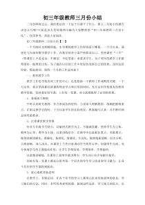 初三年级教师三月份小结