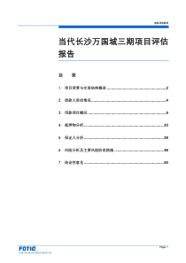 当代长沙万国城三期项目评估报告