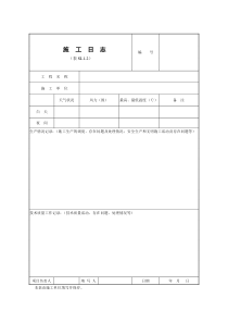 水利工程施工日志表