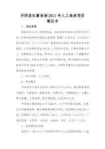 开阳县杠寨林场XXXX年人工造林项目建议书