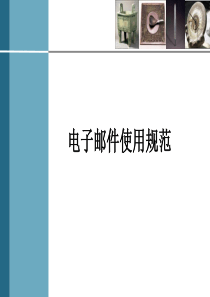 电子邮件使用规范_行政公文_工作范文_实用文档