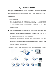 Zigbee模块的功能及其组成结构