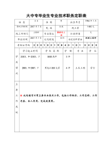 大中专毕业专业技术职务定职表