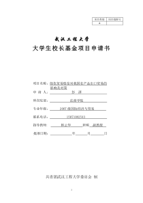 彭湃：XXXX年大学生校长基金项目申请书