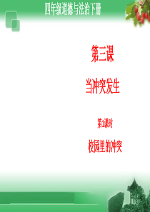 道德与法治四年级下册第三课《当冲突发生》第1课时《校园里的冲突》课件