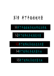 第1章井下平面控制测量