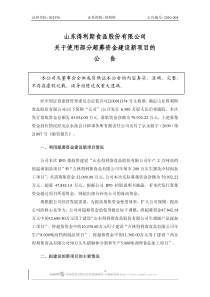 得利斯：关于使用部分超募资金建设新项目的公告 XXXX-02-10