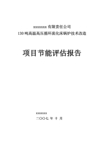 循环流化床锅炉技改项目节能评估