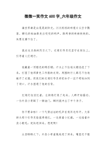 2021年微微一笑作文字六年级作文