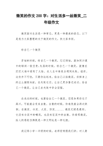 2021年微笑的作文字：对生活多一丝微笑二年级作文