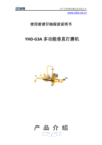 YHD-G3A多功能垂直打磨机安装方式-多功能垂直打磨机工作原理-多功能垂直打磨机保养